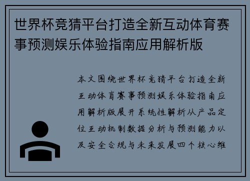 世界杯竞猜平台打造全新互动体育赛事预测娱乐体验指南应用解析版 世界杯竞猜平台打造全新互动体育赛事预测娱乐体验指南应用解析版