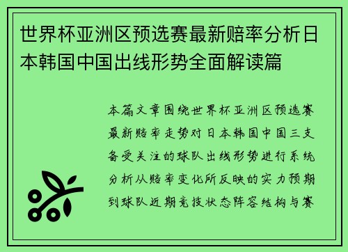 世界杯亚洲区预选赛最新赔率分析日本韩国中国出线形势全面解读篇 世界杯亚洲区预选赛最新赔率分析日本韩国中国出线形势全面解读篇