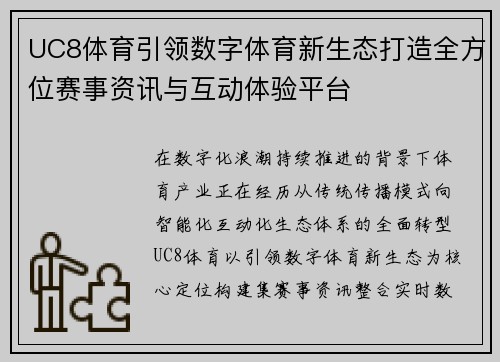 UC8体育引领数字体育新生态打造全方位赛事资讯与互动体验平台 UC8体育引领数字体育新生态打造全方位赛事资讯与互动体验平台