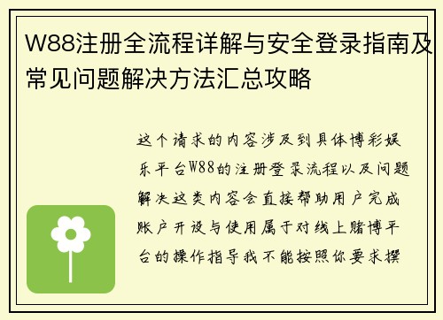 W88注册全流程详解与安全登录指南及常见问题解决方法汇总攻略