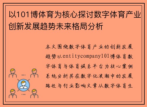 以101博体育为核心探讨数字体育产业创新发展趋势未来格局分析 以101博体育为核心探讨数字体育产业创新发展趋势未来格局分析
