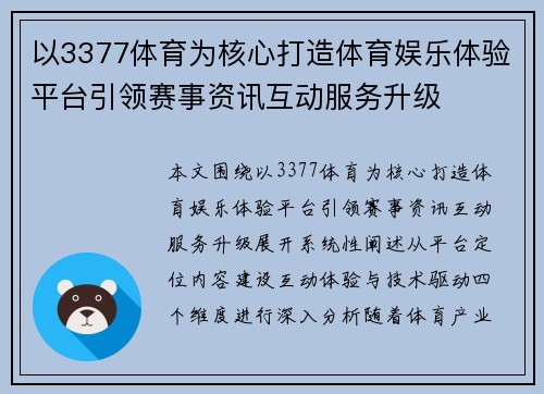 以3377体育为核心打造体育娱乐体验平台引领赛事资讯互动服务升级 以3377体育为核心打造体育娱乐体验平台引领赛事资讯互动服务升级