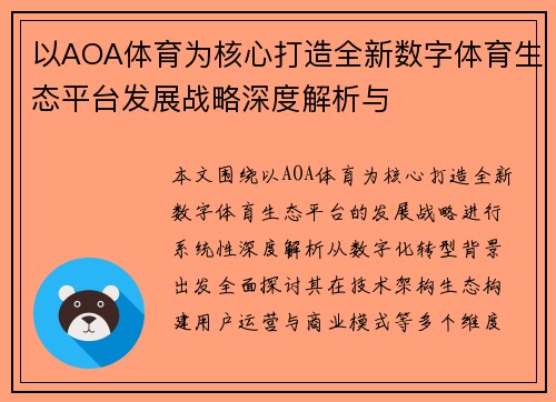 以AOA体育为核心打造全新数字体育生态平台发展战略深度解析与