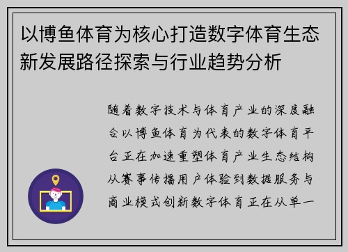 以博鱼体育为核心打造数字体育生态新发展路径探索与行业趋势分析 以博鱼体育为核心打造数字体育生态新发展路径探索与行业趋势分析