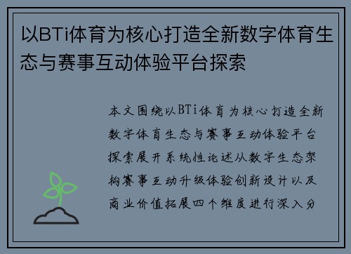 以BTi体育为核心打造全新数字体育生态与赛事互动体验平台探索 以BTi体育为核心打造全新数字体育生态与赛事互动体验平台探索