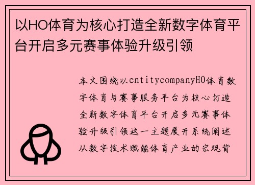 以HO体育为核心打造全新数字体育平台开启多元赛事体验升级引领 以HO体育为核心打造全新数字体育平台开启多元赛事体验升级引领