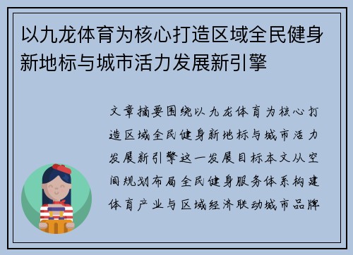 以九龙体育为核心打造区域全民健身新地标与城市活力发展新引擎