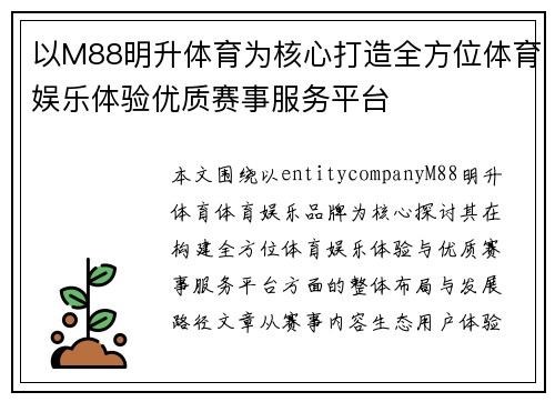 以M88明升体育为核心打造全方位体育娱乐体验优质赛事服务平台 以M88明升体育为核心打造全方位体育娱乐体验优质赛事服务平台