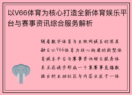 以V66体育为核心打造全新体育娱乐平台与赛事资讯综合服务解析 以V66体育为核心打造全新体育娱乐平台与赛事资讯综合服务解析