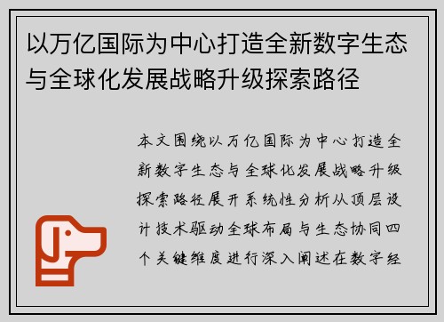 以万亿国际为中心打造全新数字生态与全球化发展战略升级探索路径