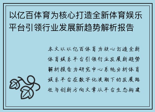 以亿百体育为核心打造全新体育娱乐平台引领行业发展新趋势解析报告