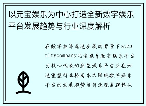 以元宝娱乐为中心打造全新数字娱乐平台发展趋势与行业深度解析