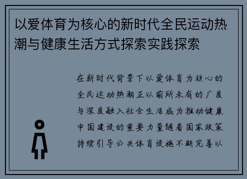 以爱体育为核心的新时代全民运动热潮与健康生活方式探索实践探索