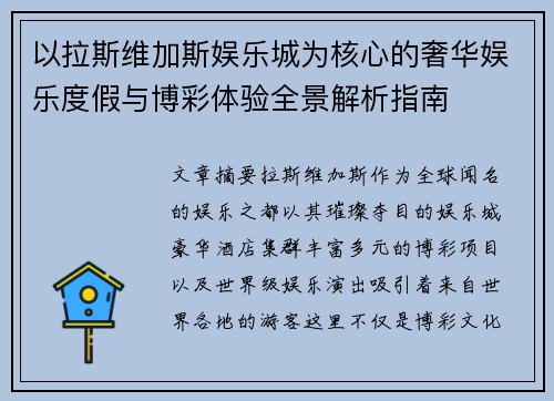 以拉斯维加斯娱乐城为核心的奢华娱乐度假与博彩体验全景解析指南