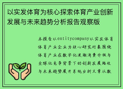 以实发体育为核心探索体育产业创新发展与未来趋势分析报告观察版