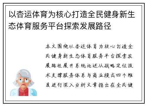 以杏运体育为核心打造全民健身新生态体育服务平台探索发展路径