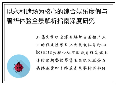 以永利赌场为核心的综合娱乐度假与奢华体验全景解析指南深度研究