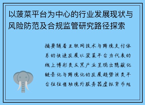 以菠菜平台为中心的行业发展现状与风险防范及合规监管研究路径探索