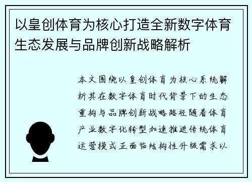 以皇创体育为核心打造全新数字体育生态发展与品牌创新战略解析
