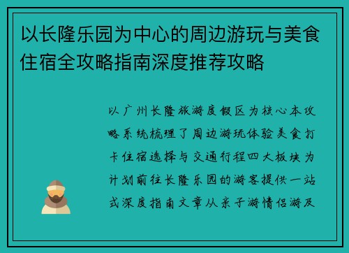 以长隆乐园为中心的周边游玩与美食住宿全攻略指南深度推荐攻略