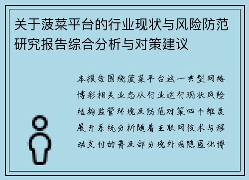 关于菠菜平台的行业现状与风险防范研究报告综合分析与对策建议