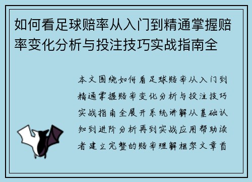 如何看足球赔率从入门到精通掌握赔率变化分析与投注技巧实战指南全