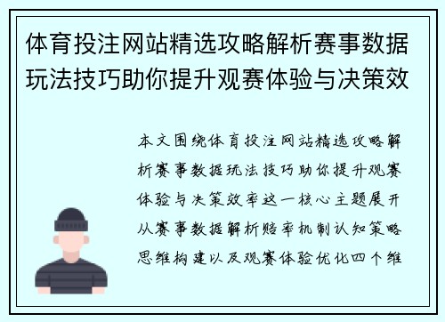 体育投注网站精选攻略解析赛事数据玩法技巧助你提升观赛体验与决策效率