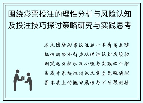 围绕彩票投注的理性分析与风险认知及投注技巧探讨策略研究与实践思考