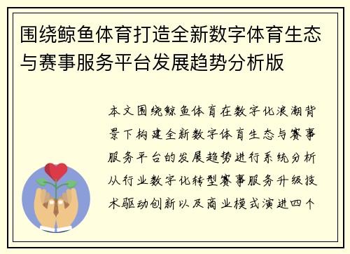 围绕鲸鱼体育打造全新数字体育生态与赛事服务平台发展趋势分析版
