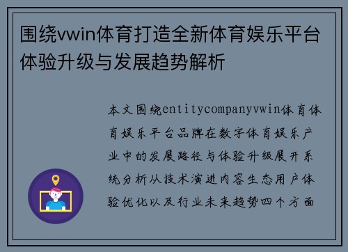 围绕vwin体育打造全新体育娱乐平台体验升级与发展趋势解析