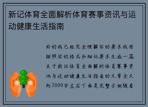 新记体育全面解析体育赛事资讯与运动健康生活指南