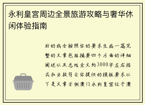 永利皇宫周边全景旅游攻略与奢华休闲体验指南