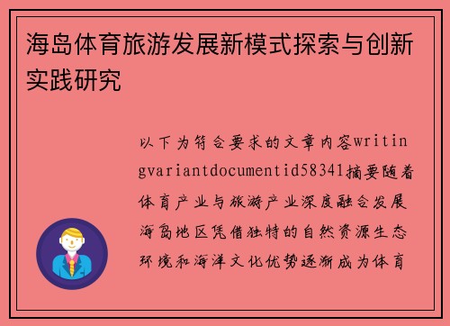 海岛体育旅游发展新模式探索与创新实践研究