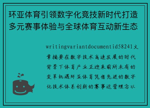 环亚体育引领数字化竞技新时代打造多元赛事体验与全球体育互动新生态