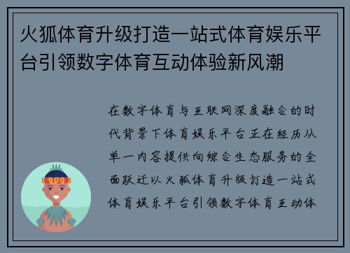 火狐体育升级打造一站式体育娱乐平台引领数字体育互动体验新风潮