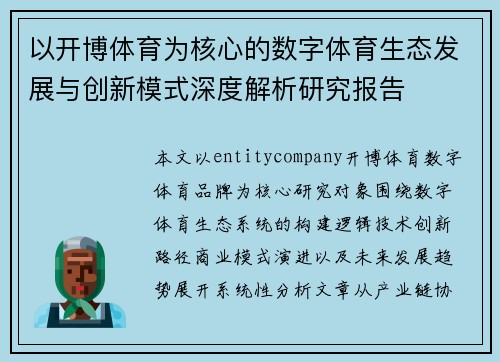 以开博体育为核心的数字体育生态发展与创新模式深度解析研究报告