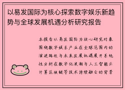 以易发国际为核心探索数字娱乐新趋势与全球发展机遇分析研究报告