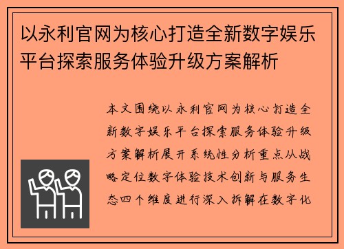 以永利官网为核心打造全新数字娱乐平台探索服务体验升级方案解析