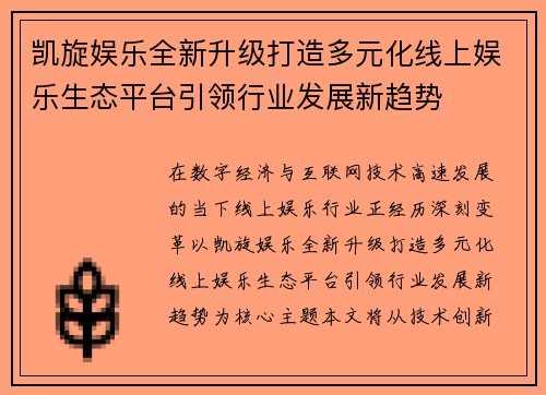 凯旋娱乐全新升级打造多元化线上娱乐生态平台引领行业发展新趋势