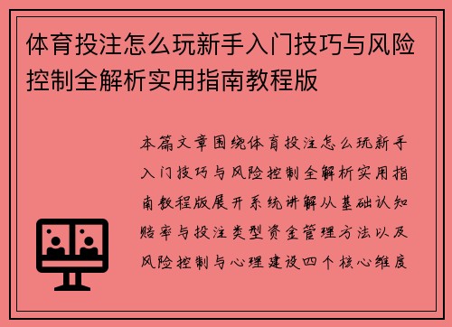 体育投注怎么玩新手入门技巧与风险控制全解析实用指南教程版