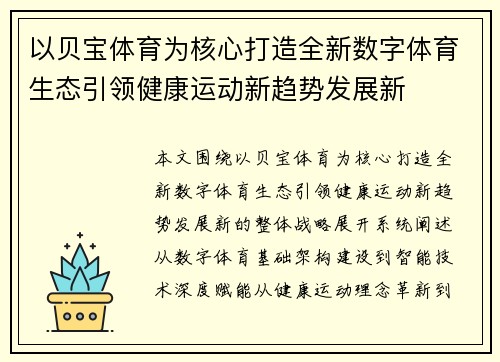 以贝宝体育为核心打造全新数字体育生态引领健康运动新趋势发展新