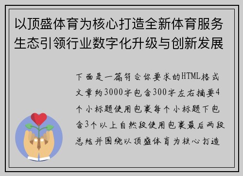 以顶盛体育为核心打造全新体育服务生态引领行业数字化升级与创新发展之路探索未来