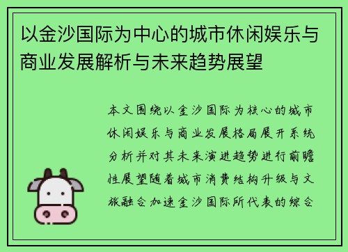 以金沙国际为中心的城市休闲娱乐与商业发展解析与未来趋势展望