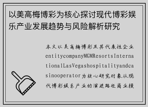 以美高梅博彩为核心探讨现代博彩娱乐产业发展趋势与风险解析研究
