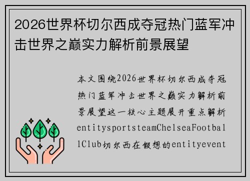 2026世界杯切尔西成夺冠热门蓝军冲击世界之巅实力解析前景展望