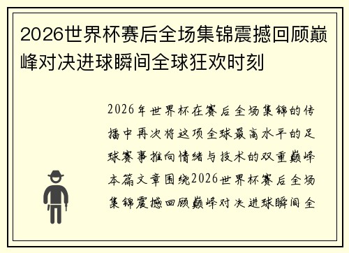 2026世界杯赛后全场集锦震撼回顾巅峰对决进球瞬间全球狂欢时刻