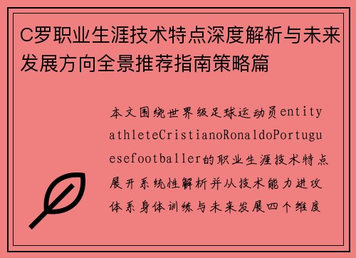 C罗职业生涯技术特点深度解析与未来发展方向全景推荐指南策略篇