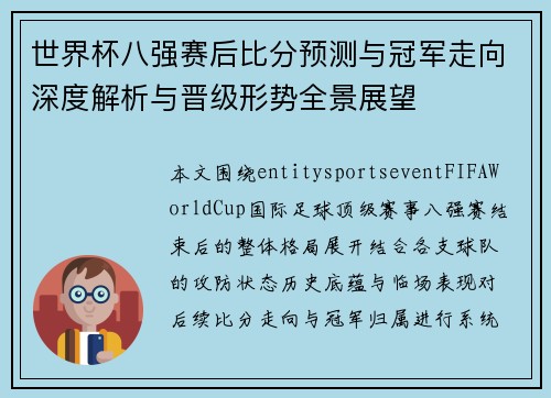 世界杯八强赛后比分预测与冠军走向深度解析与晋级形势全景展望