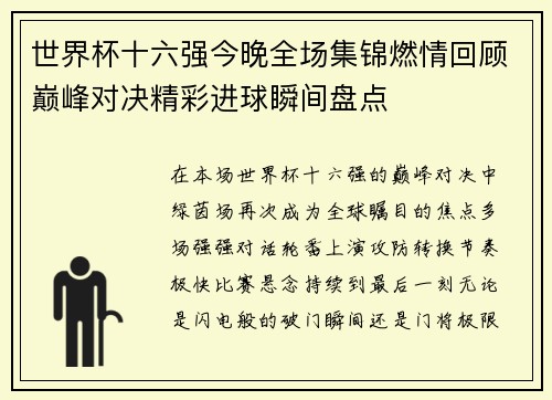 世界杯十六强今晚全场集锦燃情回顾巅峰对决精彩进球瞬间盘点