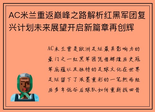 AC米兰重返巅峰之路解析红黑军团复兴计划未来展望开启新篇章再创辉